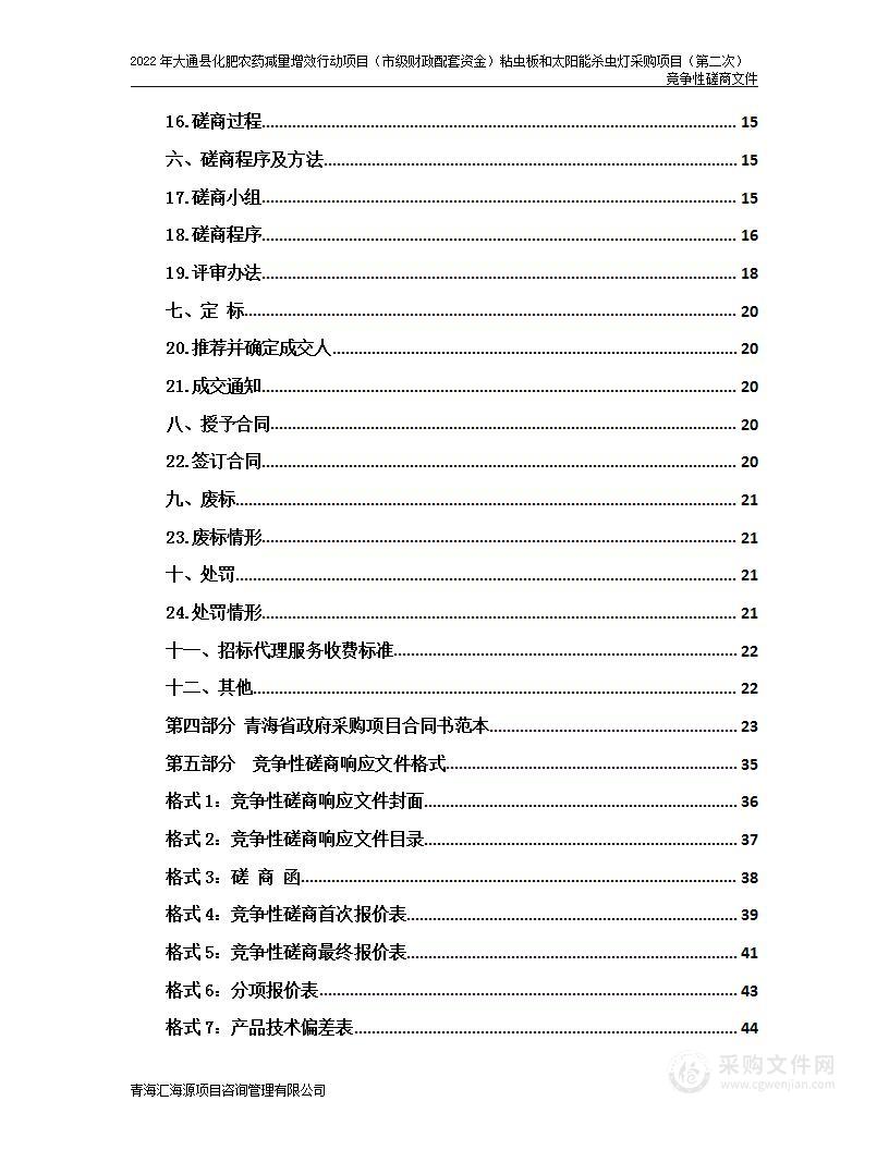 2022年大通县化肥农药减量增效行动项目（市级财政配套资金）粘虫板和太阳能杀虫灯采购项目