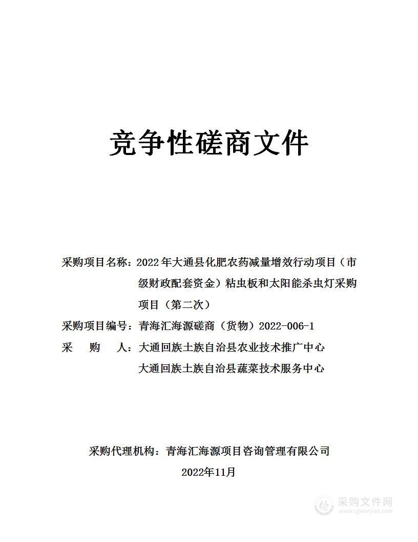 2022年大通县化肥农药减量增效行动项目（市级财政配套资金）粘虫板和太阳能杀虫灯采购项目