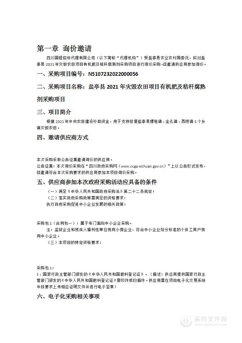 盐亭县农业农村局盐亭县2021年灾毁农田项目有机肥及秸秆腐熟剂采购项目