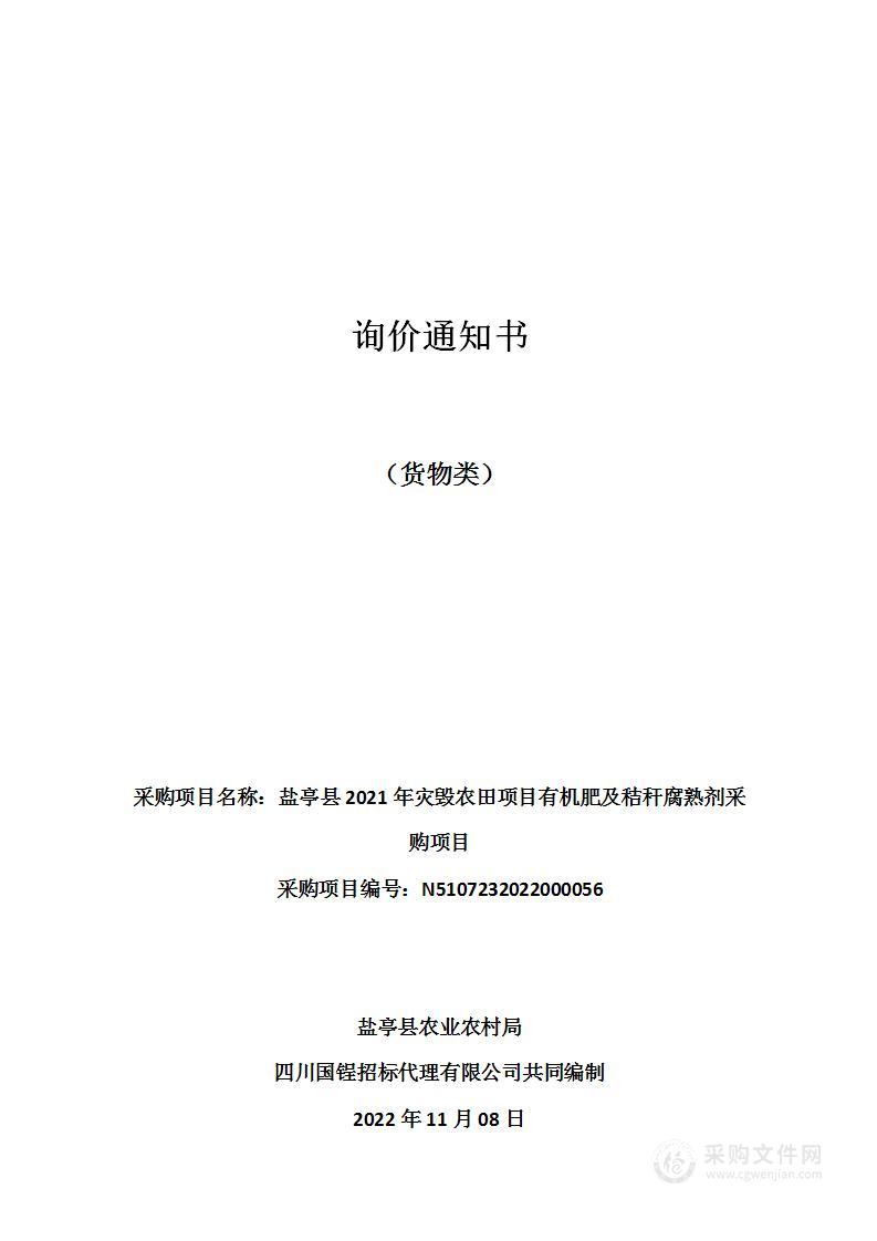 盐亭县农业农村局盐亭县2021年灾毁农田项目有机肥及秸秆腐熟剂采购项目