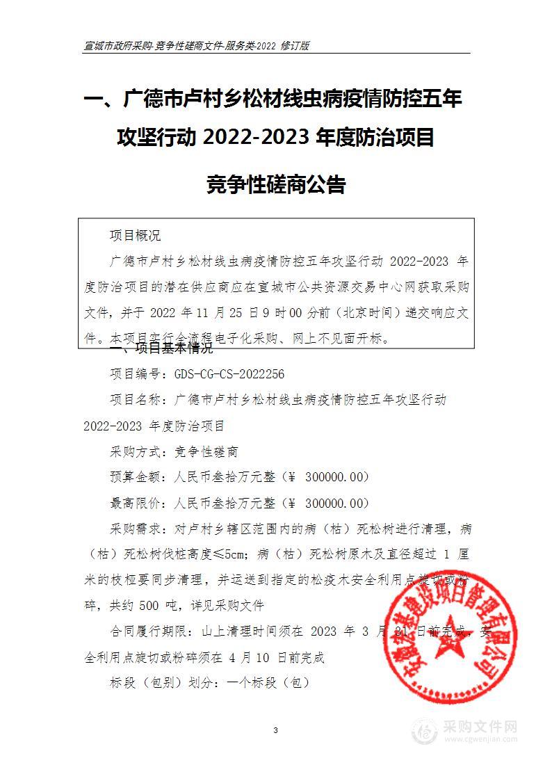 广德市卢村乡松材线虫病疫情防控五年攻坚行动2022-2023年度防治项目