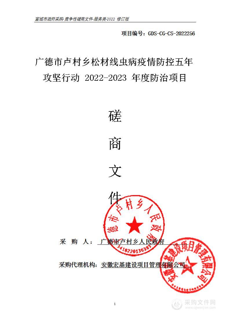 广德市卢村乡松材线虫病疫情防控五年攻坚行动2022-2023年度防治项目