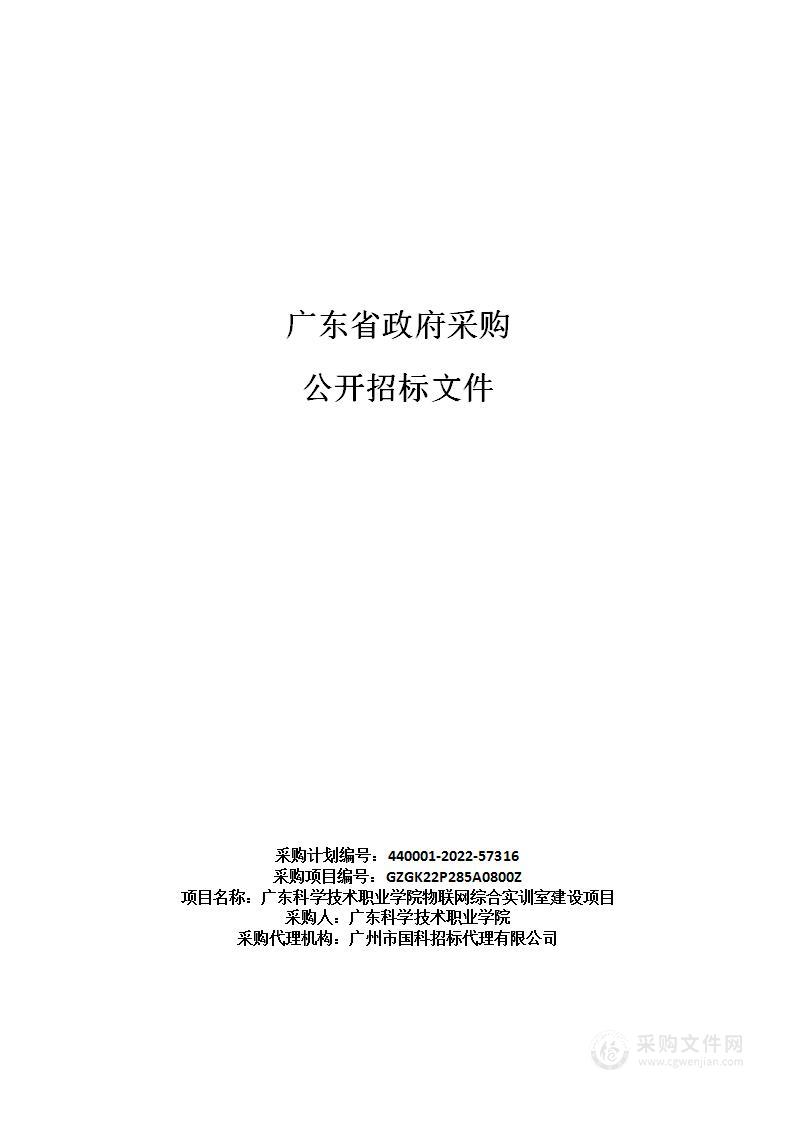 广东科学技术职业学院物联网综合实训室建设项目