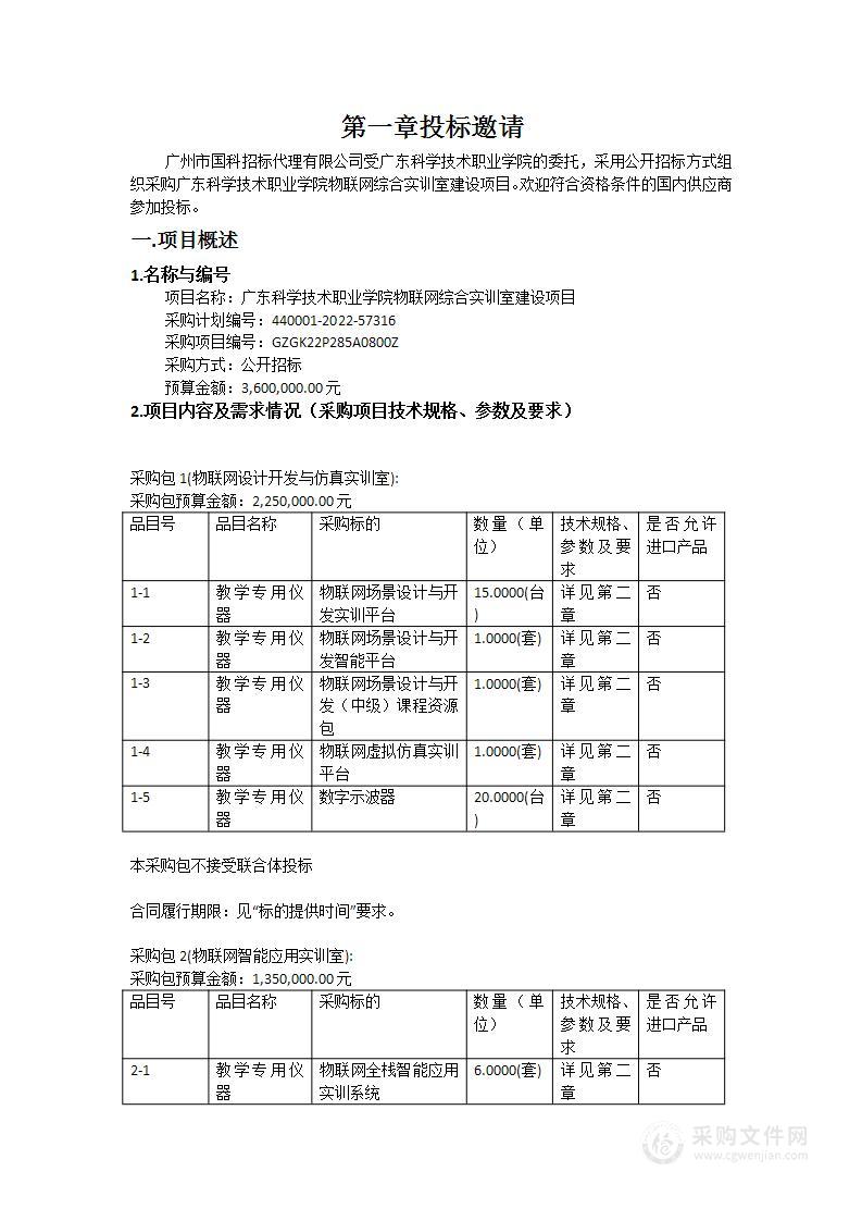 广东科学技术职业学院物联网综合实训室建设项目