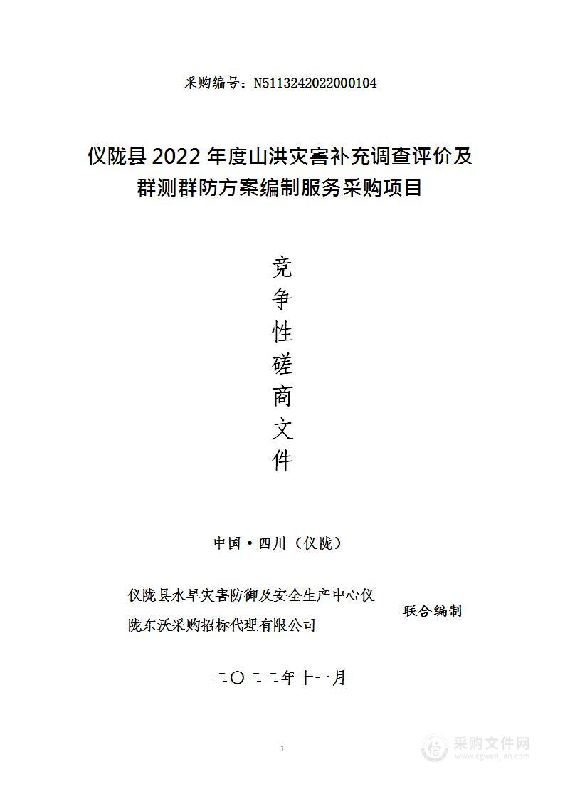 仪陇县2022年度山洪灾害补充调查评价及群测群防方案编制服务采购项目