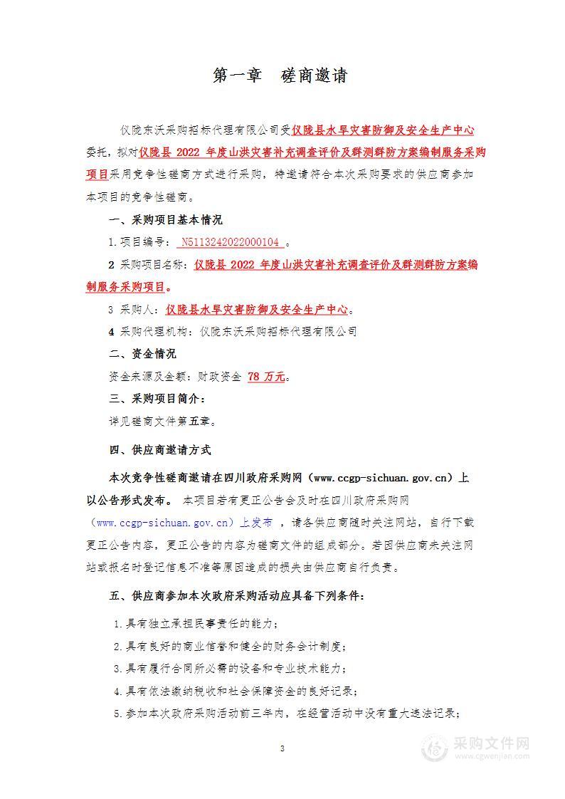 仪陇县2022年度山洪灾害补充调查评价及群测群防方案编制服务采购项目