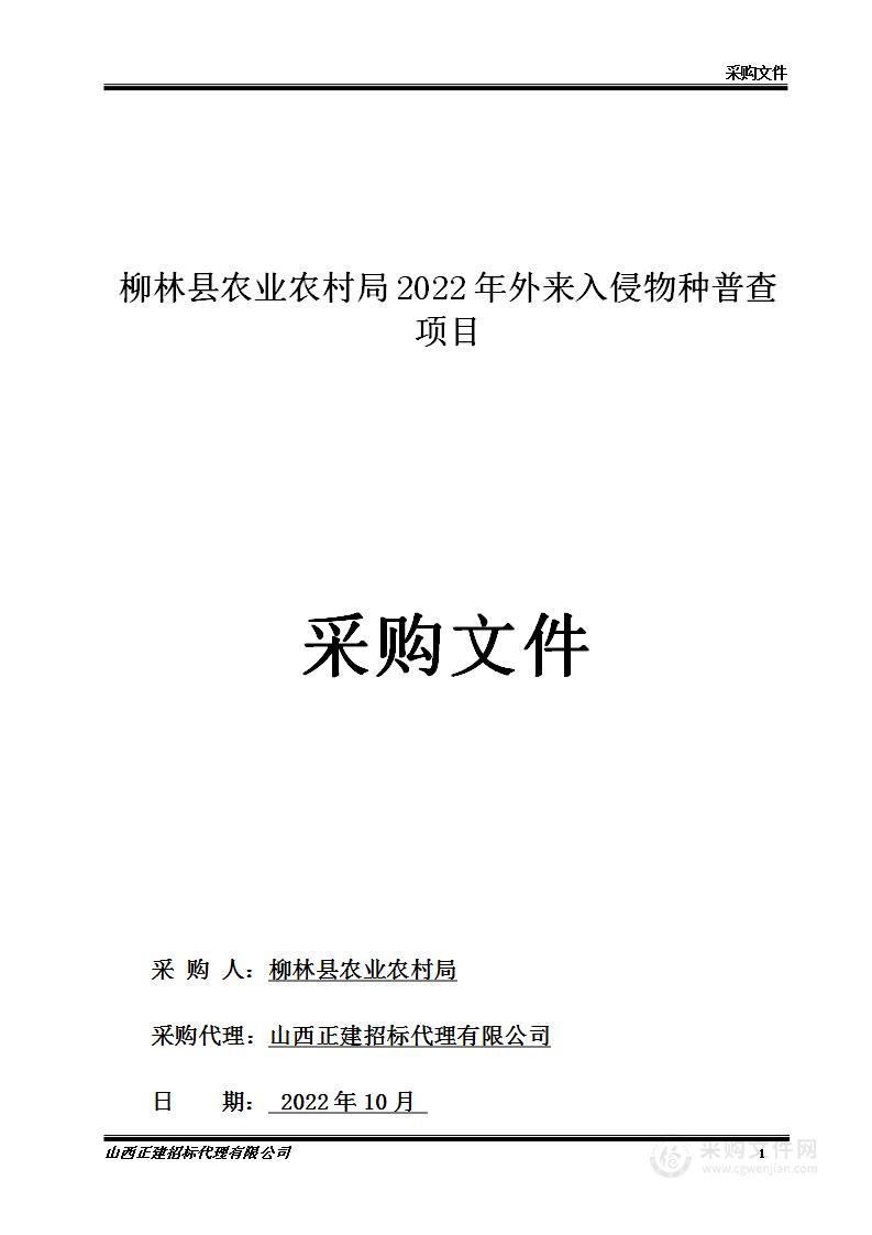 柳林县农业农村局2022年外来入侵物种普查项目