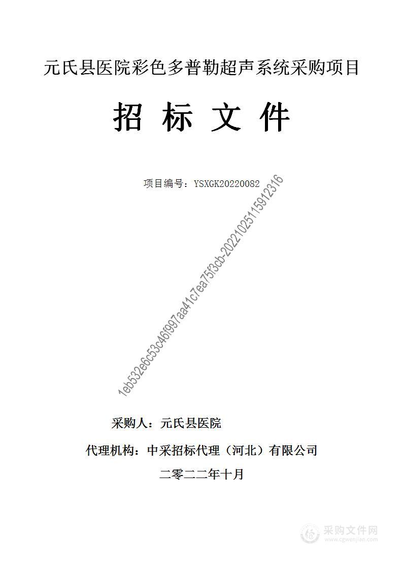 元氏县医院彩色多普勒超声系统采购项目