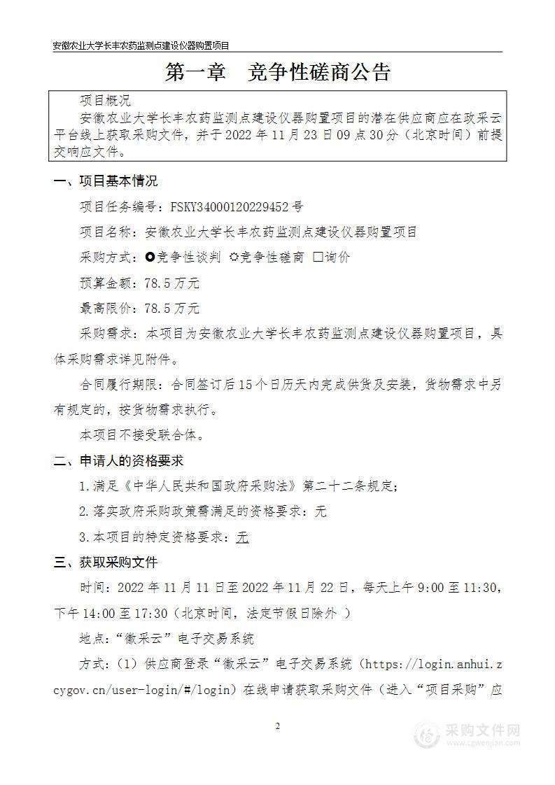 安徽农业大学长丰农药监测点建设仪器购置项目