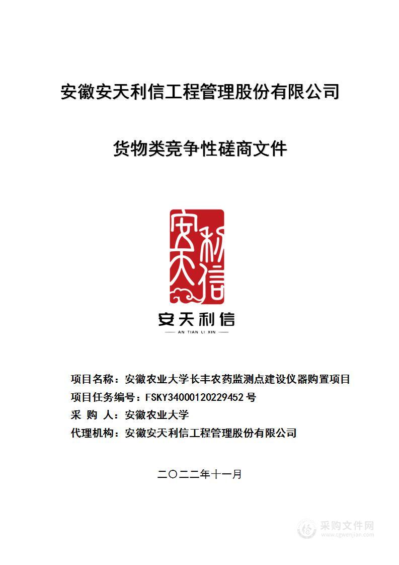 安徽农业大学长丰农药监测点建设仪器购置项目