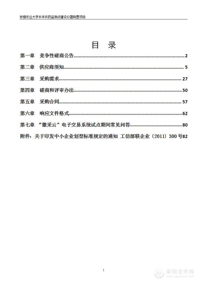 安徽农业大学长丰农药监测点建设仪器购置项目