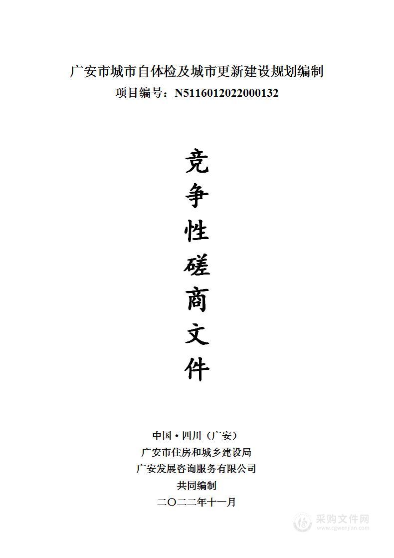 广安市住房和城乡建设局广安市城市自体检及城市更新建设规划编制