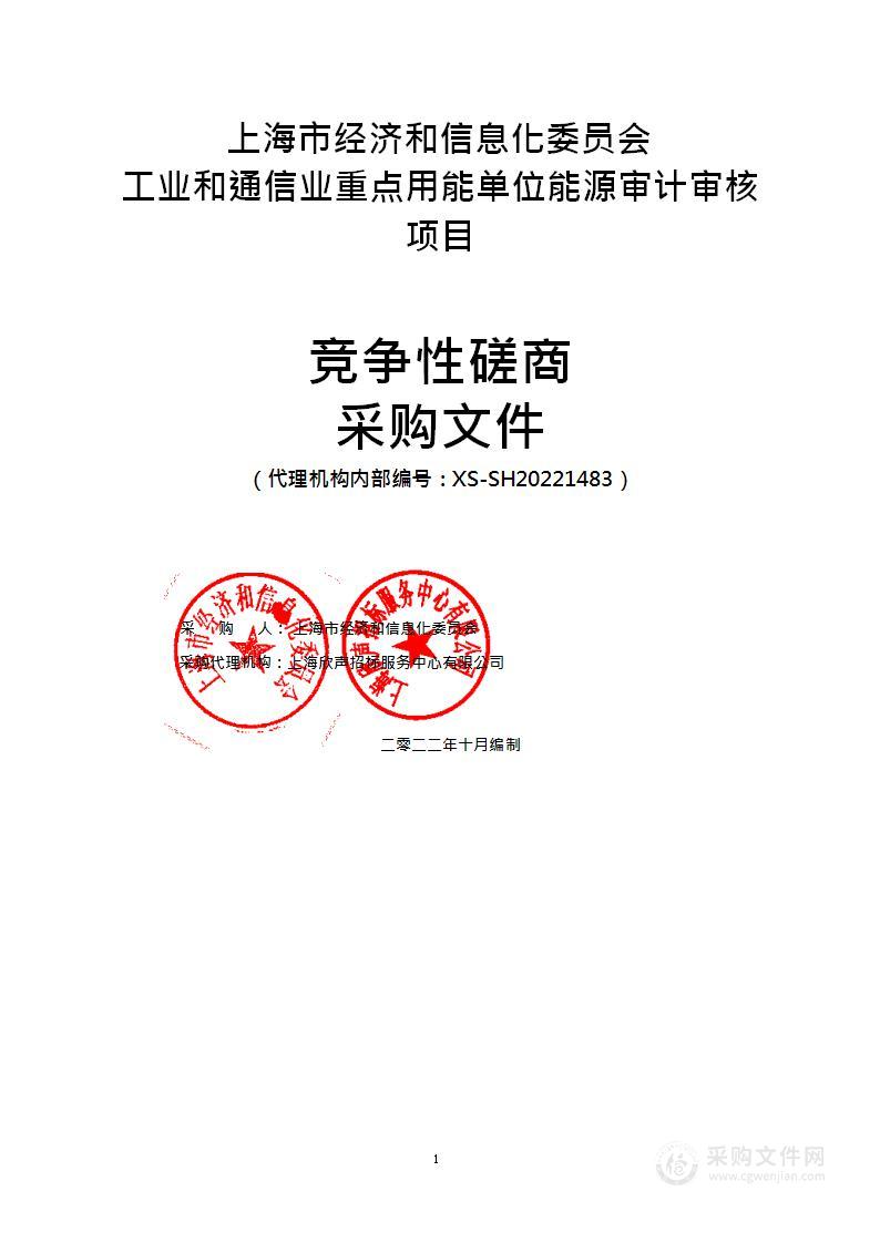 上海市经济和信息化委员会工业和通信业重点用能单位能源审计审核项目