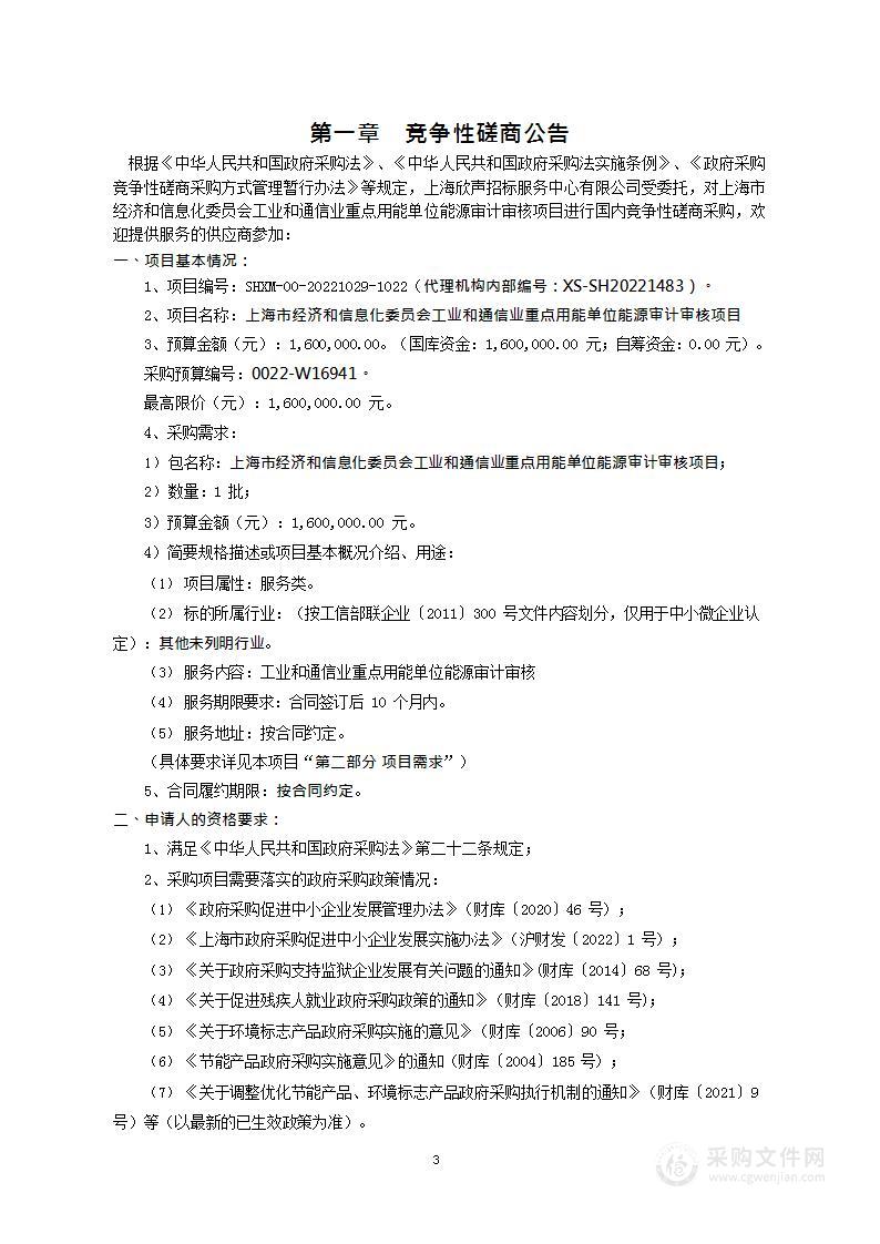 上海市经济和信息化委员会工业和通信业重点用能单位能源审计审核项目