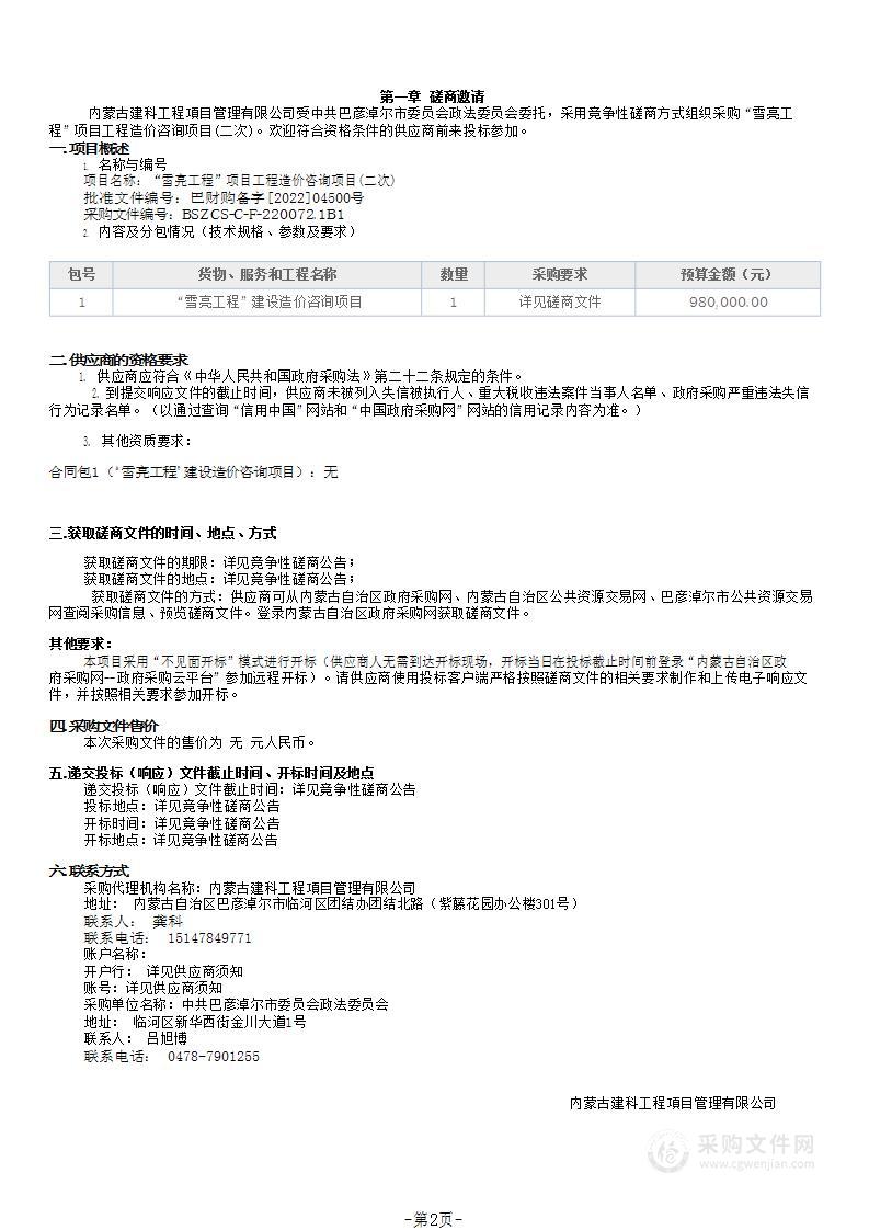 “雪亮工程”项目工程造价咨询项目