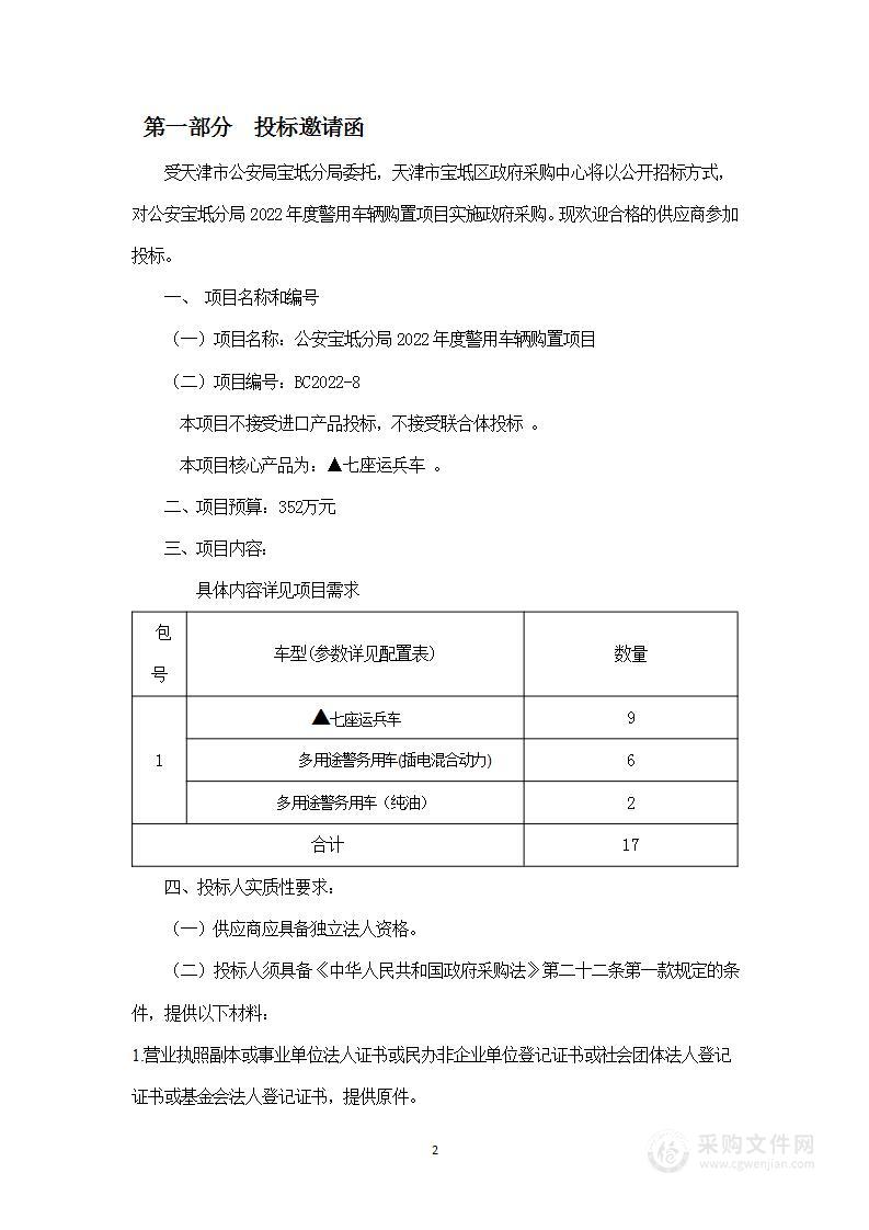 公安宝坻分局2022年度警用车辆购置项目