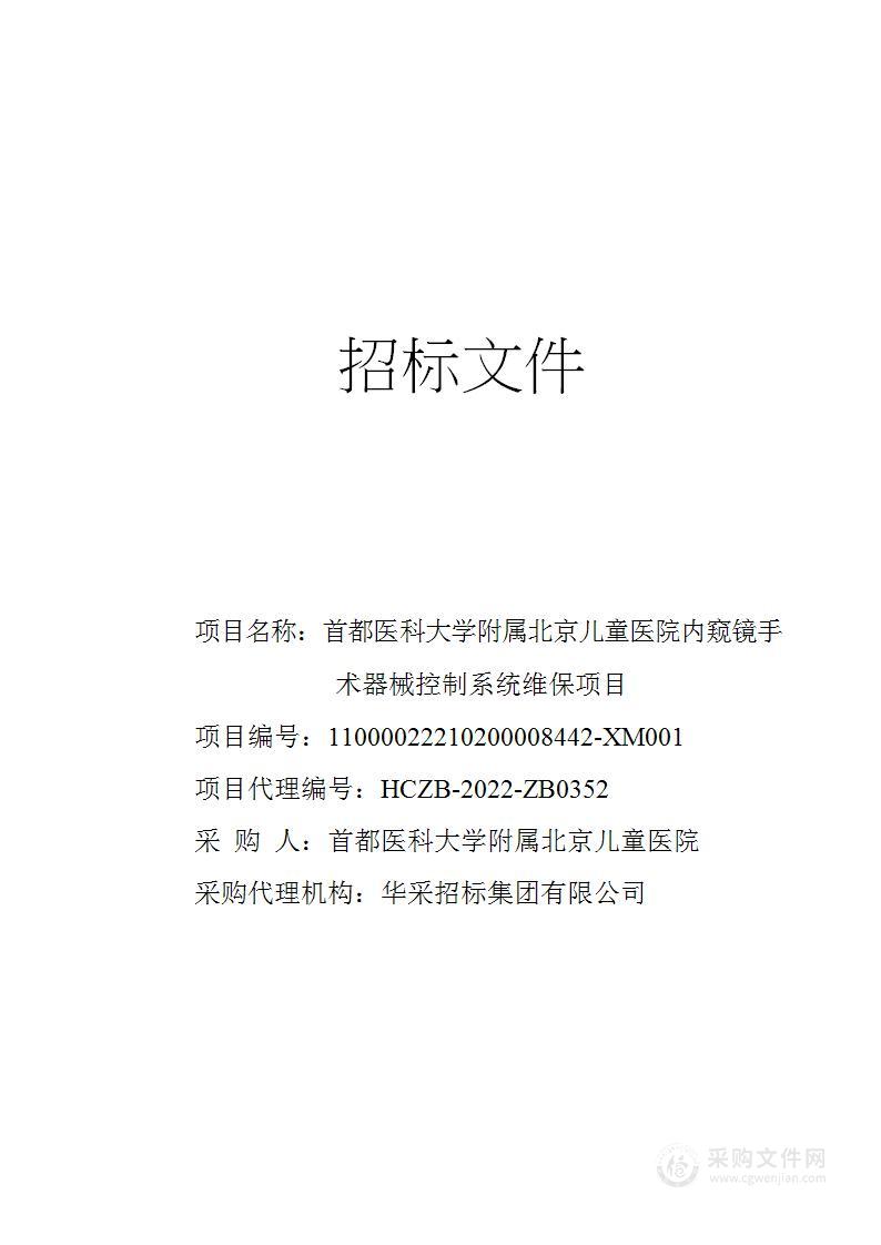 首都医科大学附属北京儿童医院内窥镜手术器械控制系统维保项目