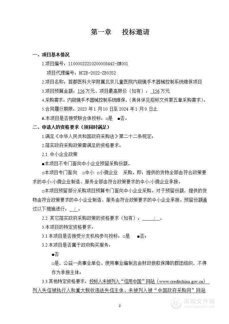 首都医科大学附属北京儿童医院内窥镜手术器械控制系统维保项目