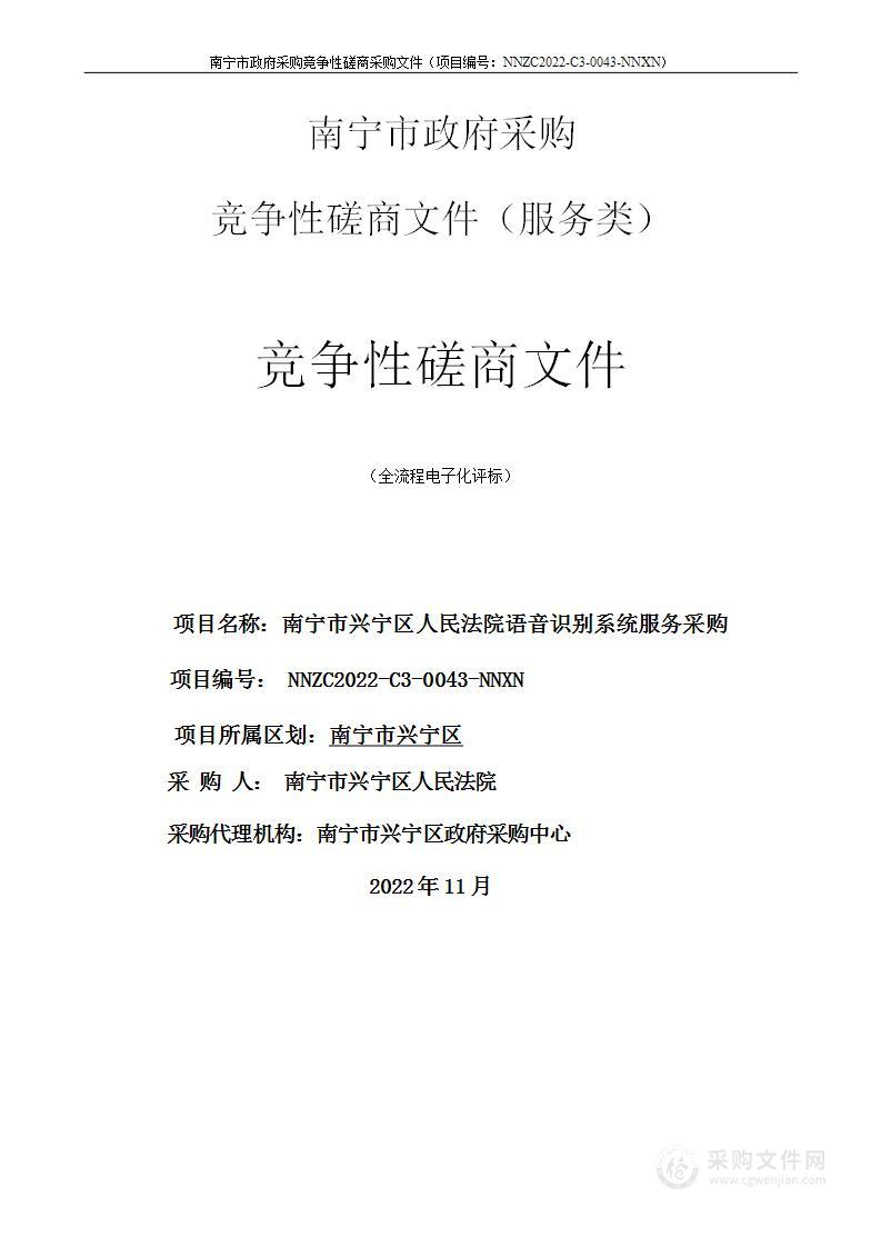 南宁市兴宁区人民法院语音识别系统服务采购