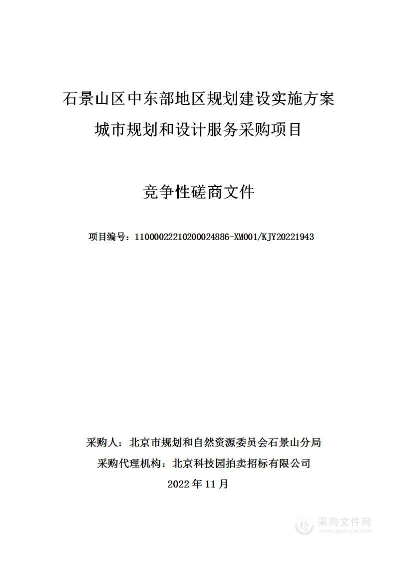 石景山区中东部地区规划建设实施方案城市规划和设计服务采购项目