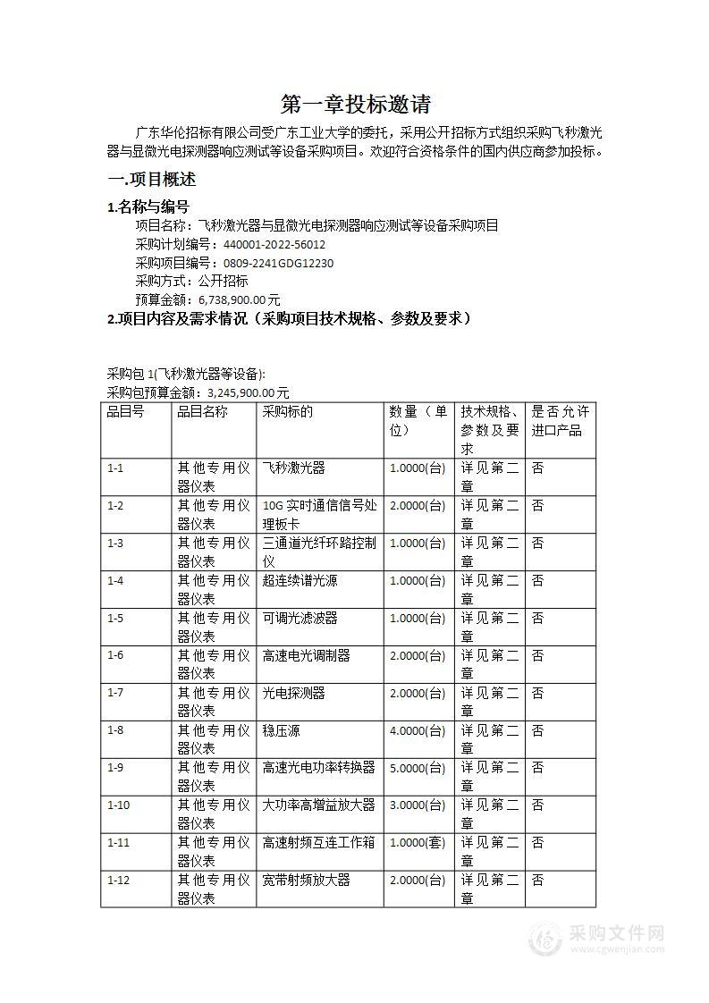 飞秒激光器与显微光电探测器响应测试等设备采购项目