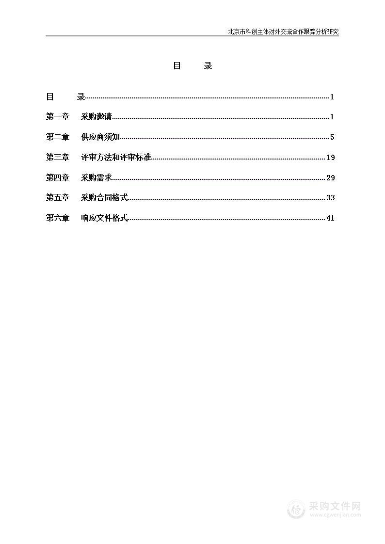 北京市科创主体对外交流合作跟踪分析研究