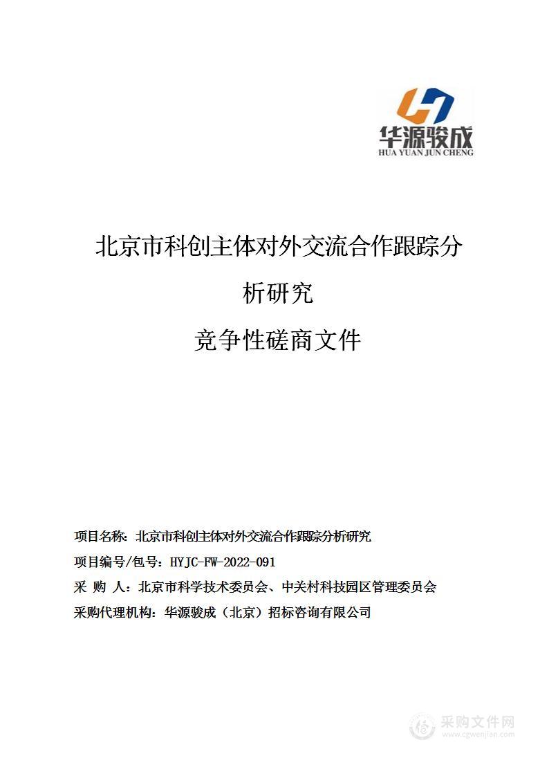 北京市科创主体对外交流合作跟踪分析研究