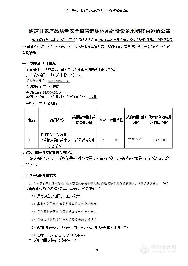 通道县农产品质量安全监管追溯体系建设设备采购