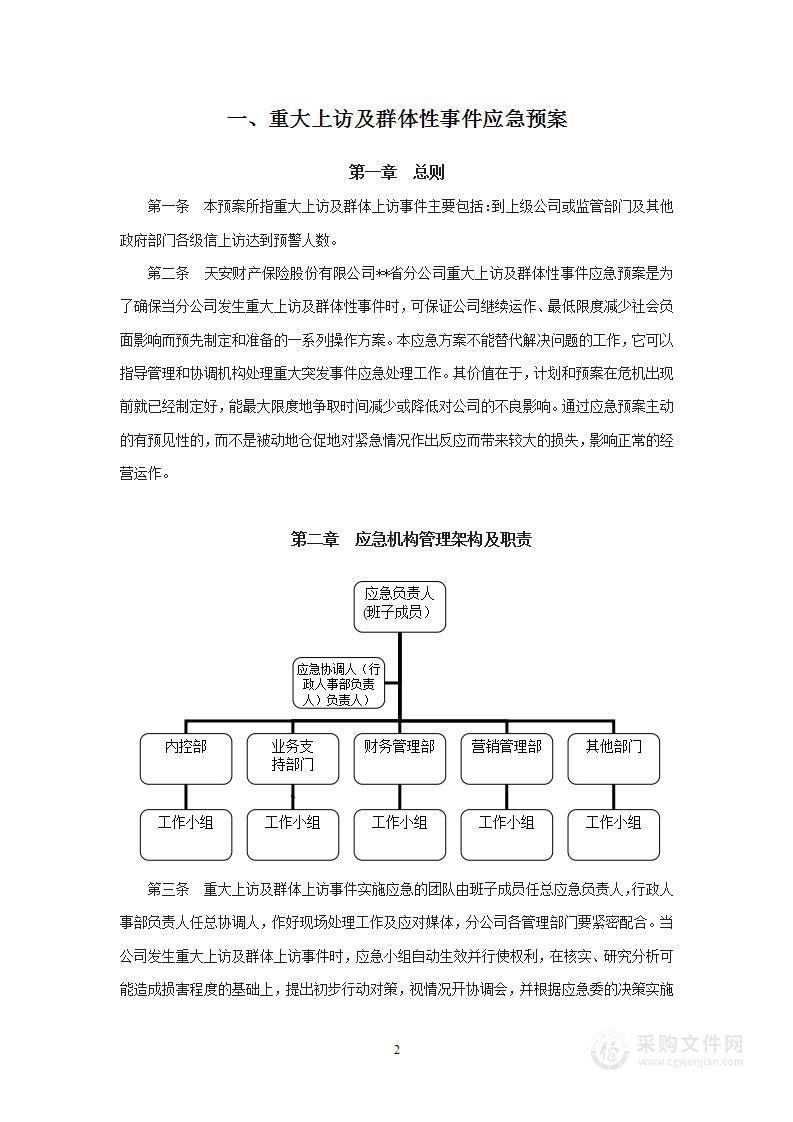 保险公司各项突发事件应急方案