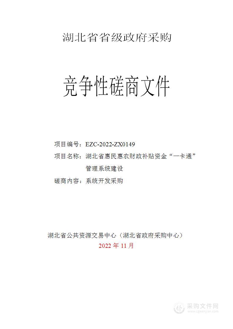 湖北省惠民惠农财政补贴资金“一卡通”管理系统建设