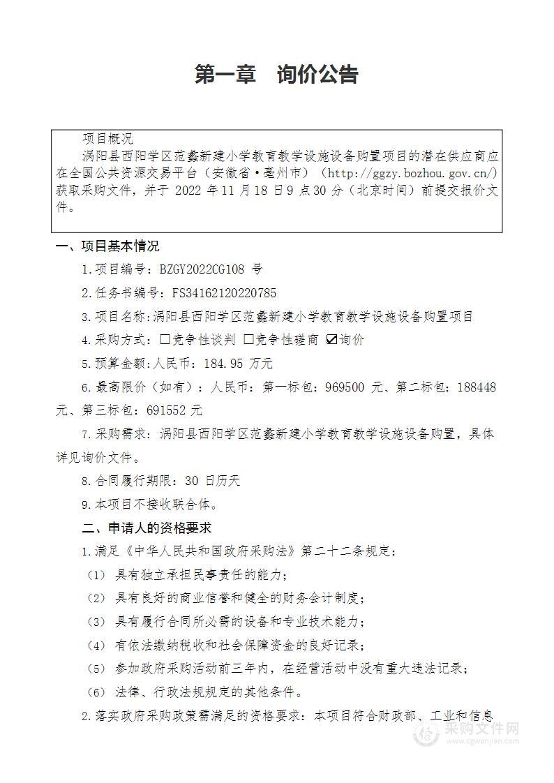 涡阳县西阳学区范蠡新建小学教育教学设施设备购置项目