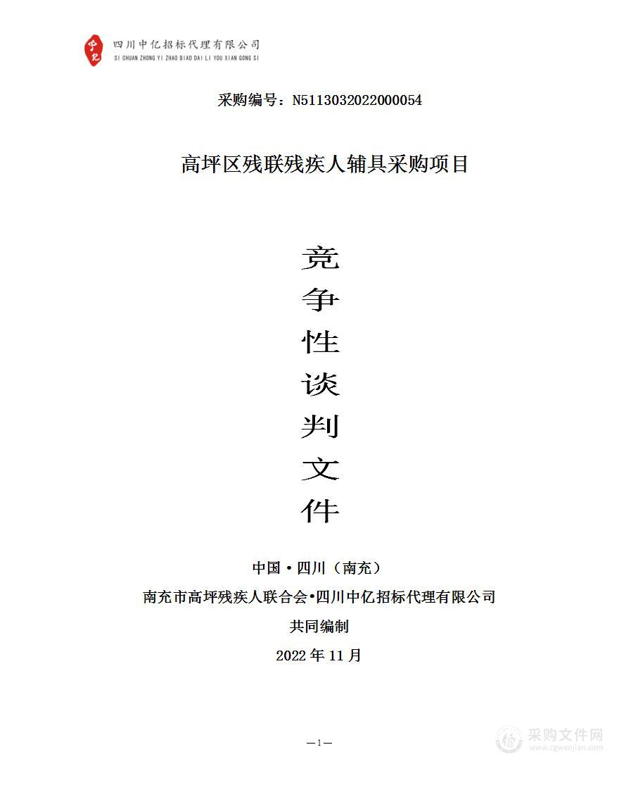 南充市高坪区残疾人联合会高坪区残联残疾人辅具采购项目