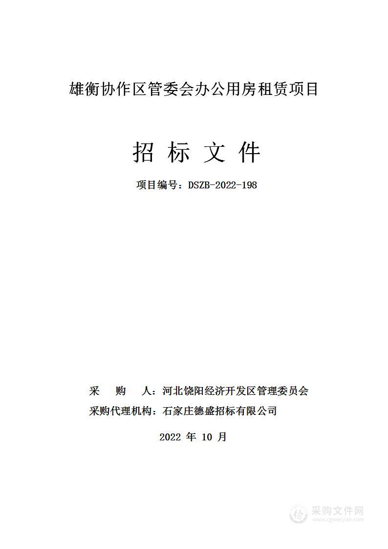 雄衡协作区管委会办公用房租赁项目