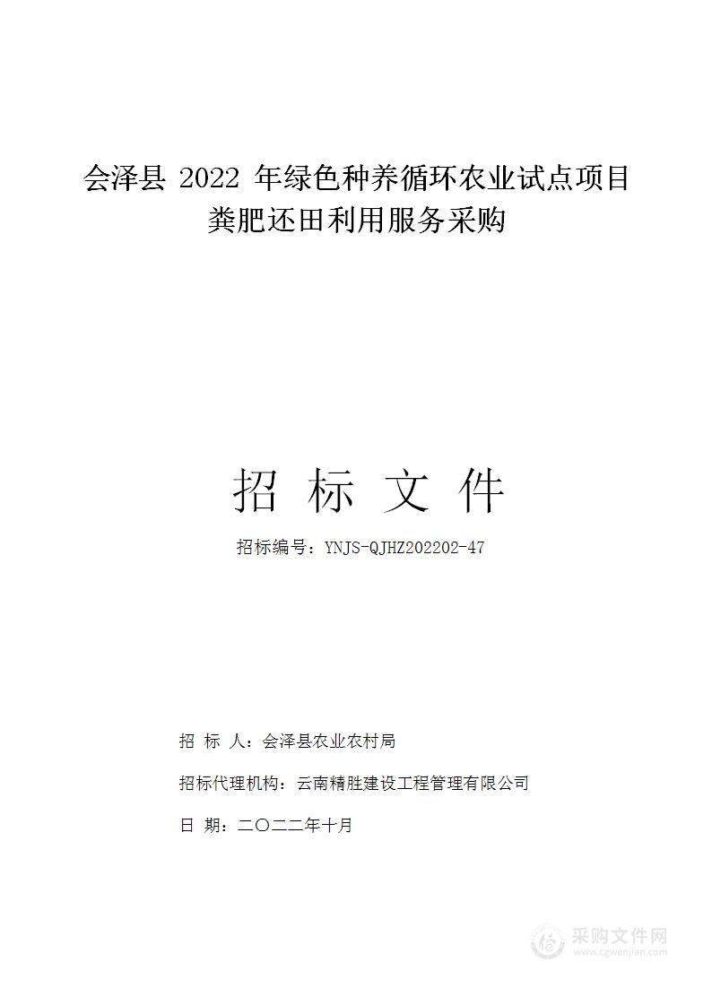 会泽县2022年绿色种养循环农业试点项目粪肥还田利用服务采购