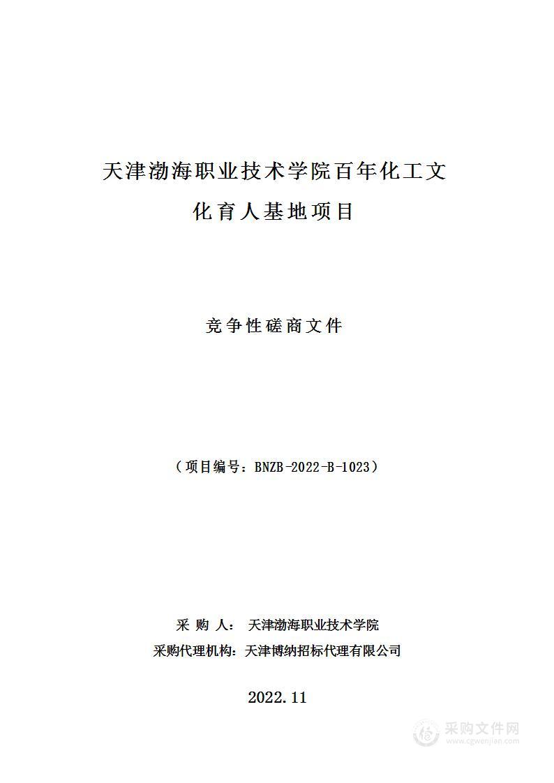 天津渤海职业技术学院百年化工文化育人基地项目