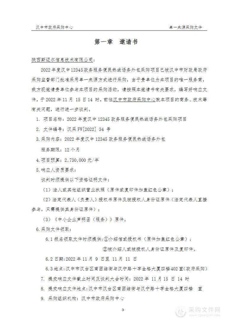 汉中市大数据服务中心2022年度汉中12345政务服务便民热线话务外包项目