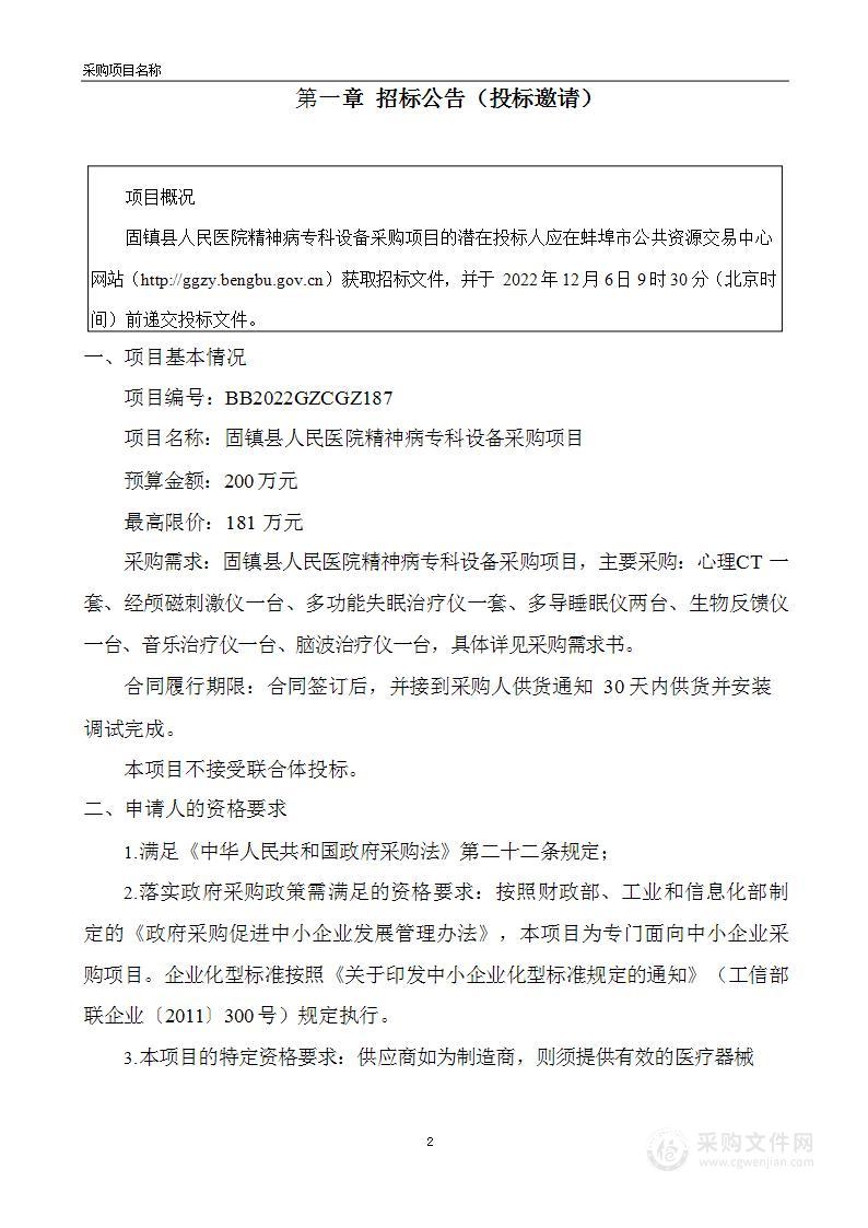 固镇县人民医院精神病专科设备采购项目