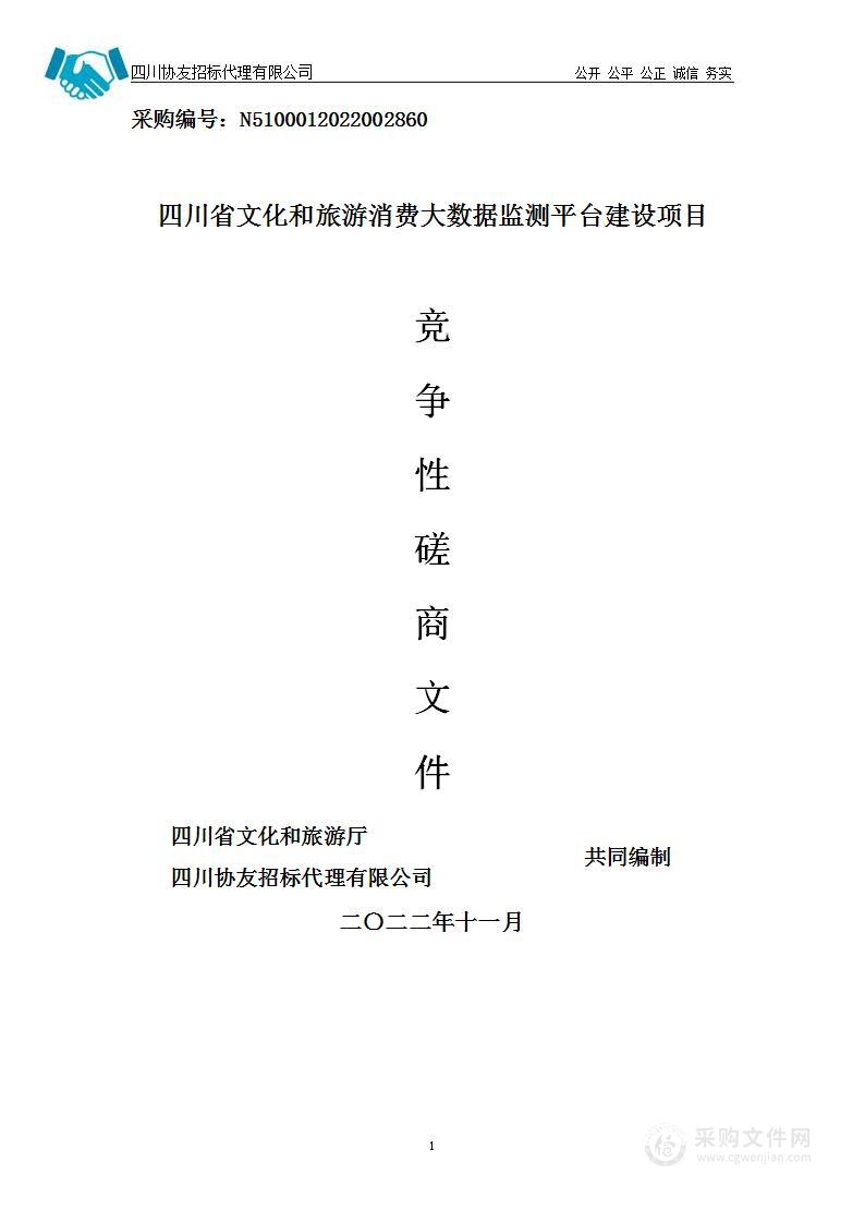 四川省文化和旅游厅四川省文化和旅游消费大数据监测平台建设项目