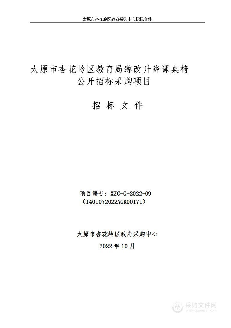 太原市杏花岭区教育局薄改升降课桌椅公开招标采购项目