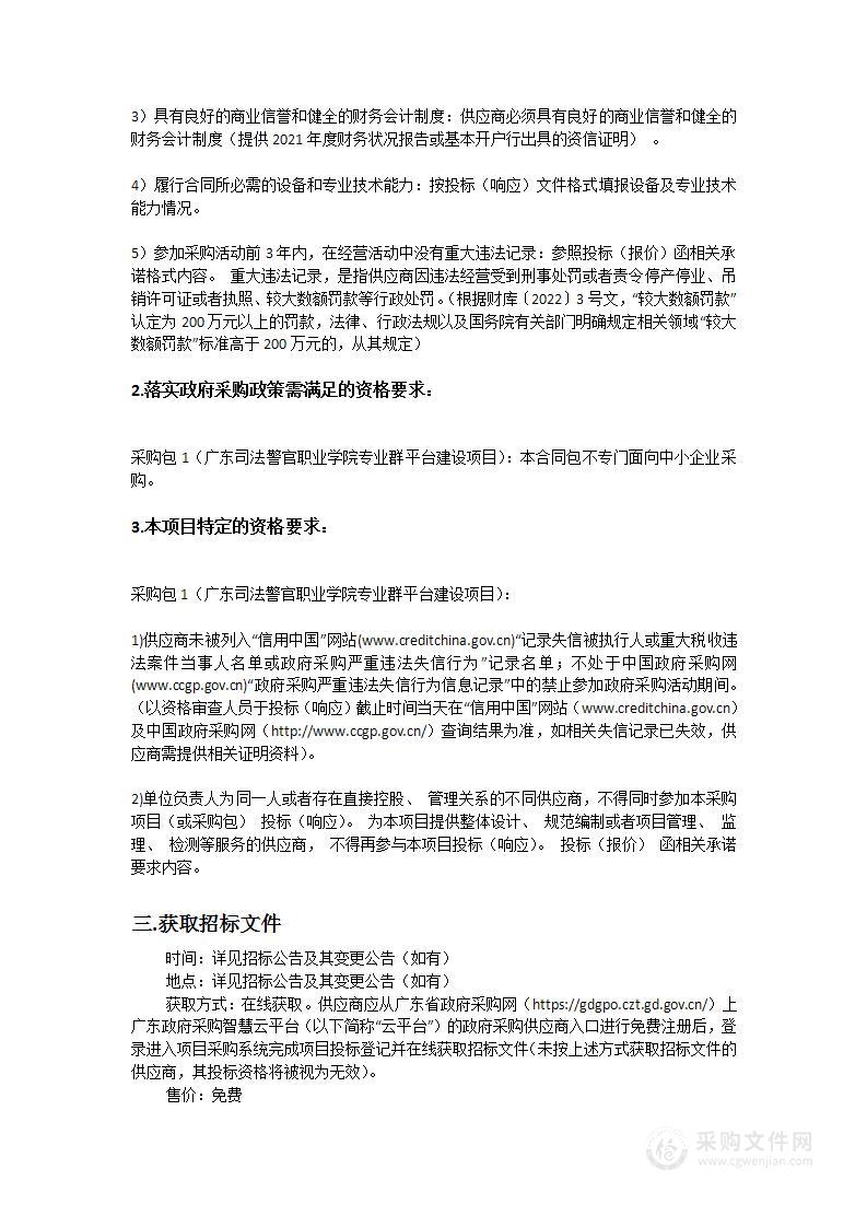 广东司法警官职业学院专业群平台建设项目