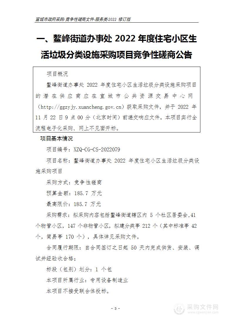 鳌峰街道办事处2022年度住宅小区生活垃圾分类设施采购项目