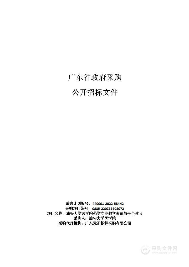 汕头大学医学院药学专业教学资源与平台建设