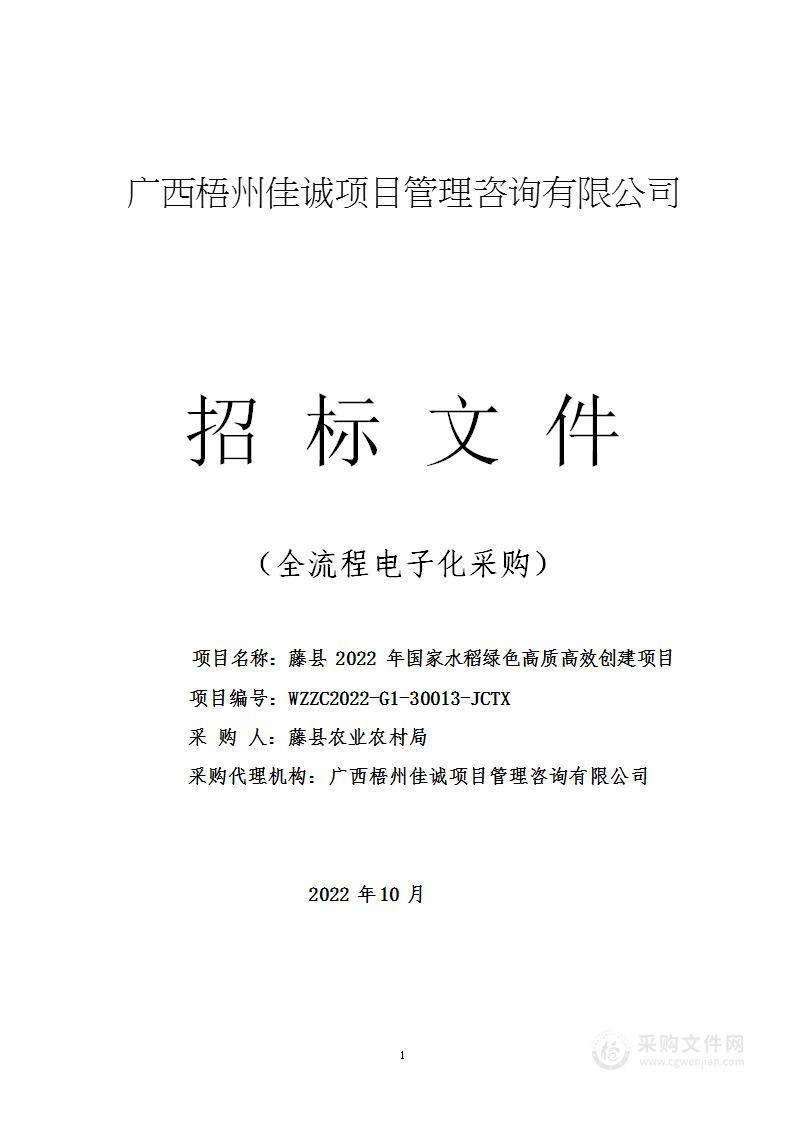 藤县2022年国家水稻绿色高质高效创建项目