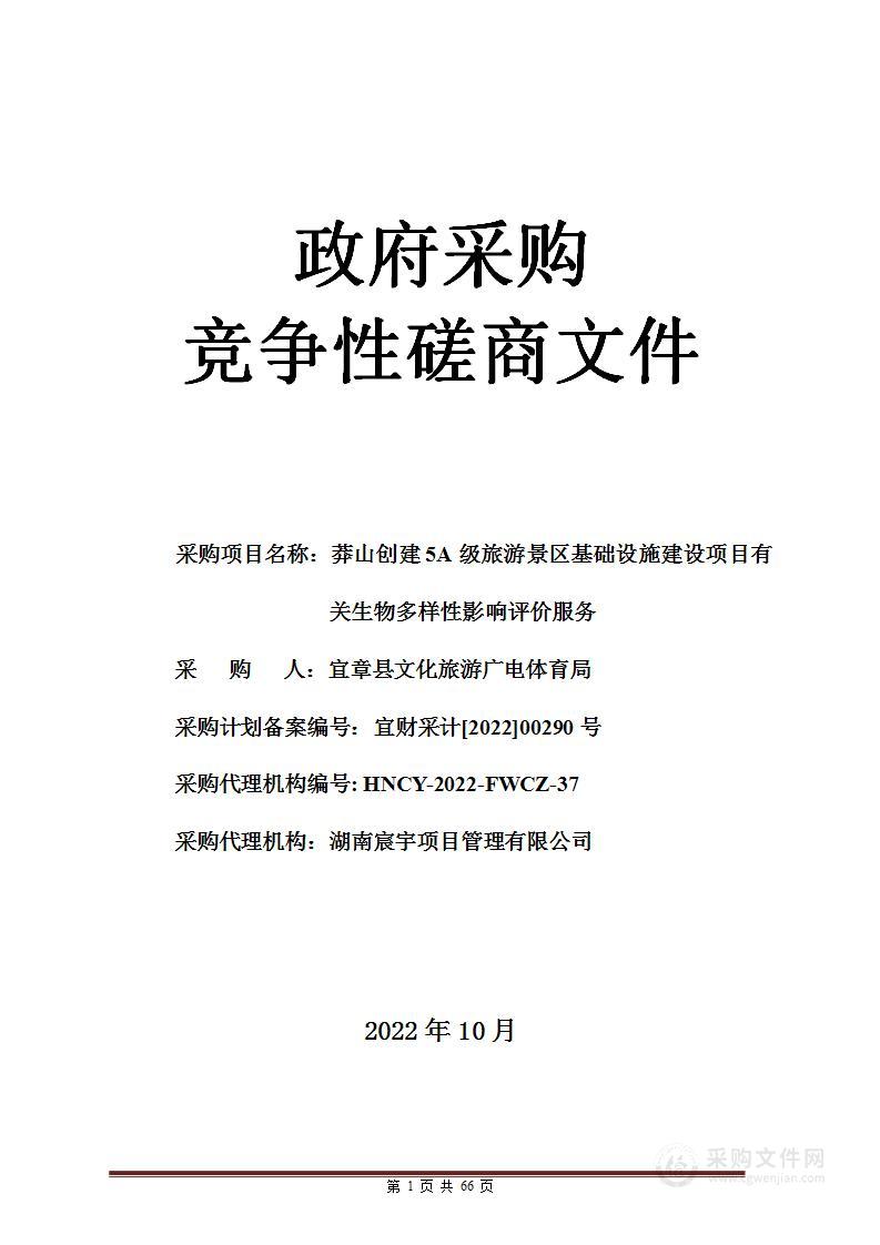 莽山创建5A级旅游景区基础设施建设项目有关生物多样性影响评价服务