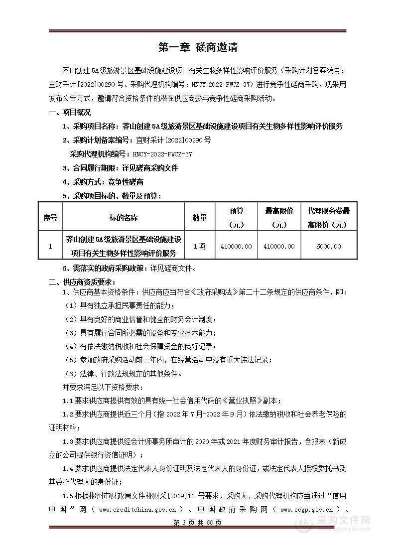 莽山创建5A级旅游景区基础设施建设项目有关生物多样性影响评价服务