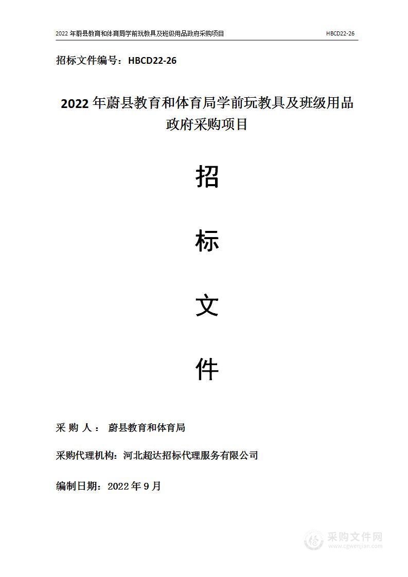 2022年蔚县教育和体育局学前玩教具及班级用品政府采购项目