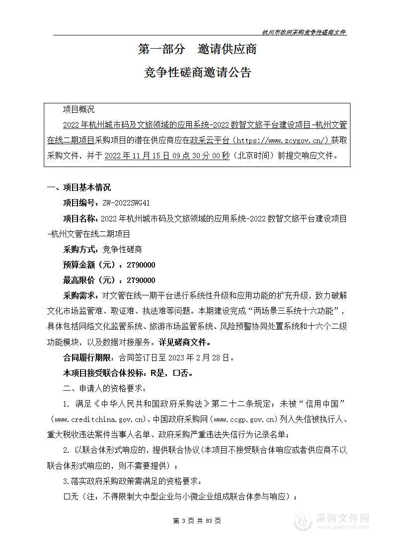 2022年杭州城市码及文旅领域的应用系统-2022数智文旅平台建设项目-杭州文管在线二期项目