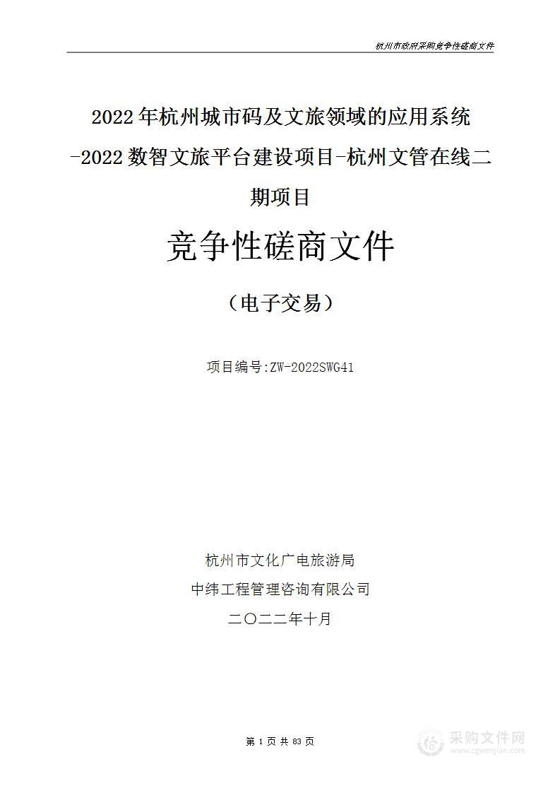 2022年杭州城市码及文旅领域的应用系统-2022数智文旅平台建设项目-杭州文管在线二期项目