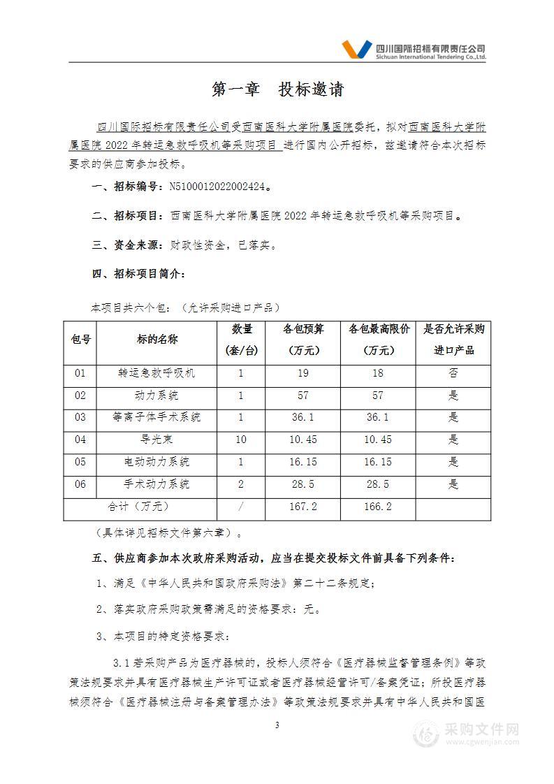 西南医科大学附属医院2022年转运急救呼吸机等采购项目