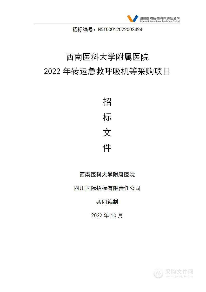 西南医科大学附属医院2022年转运急救呼吸机等采购项目